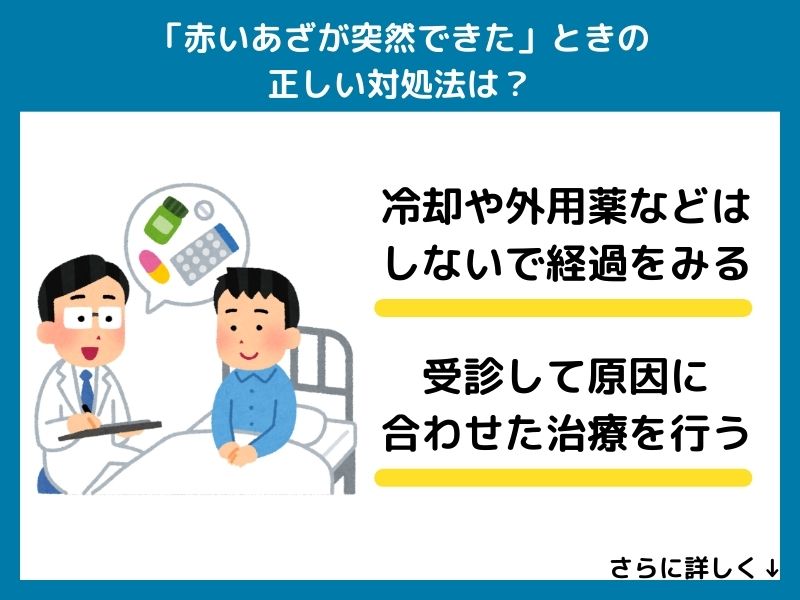 「赤いあざが突然できた」ときの正しい対処法は？