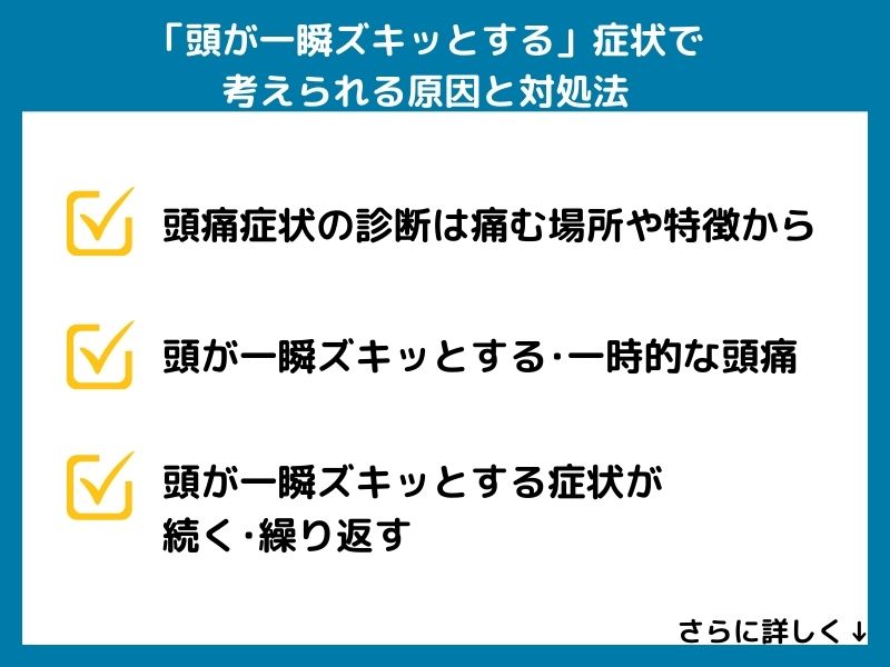 「頭が一瞬ズキッとする」症状で考えられる病気と対処法