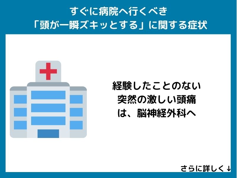 すぐに病院へ行くべき「頭が一瞬ズキッとする」に関する症状