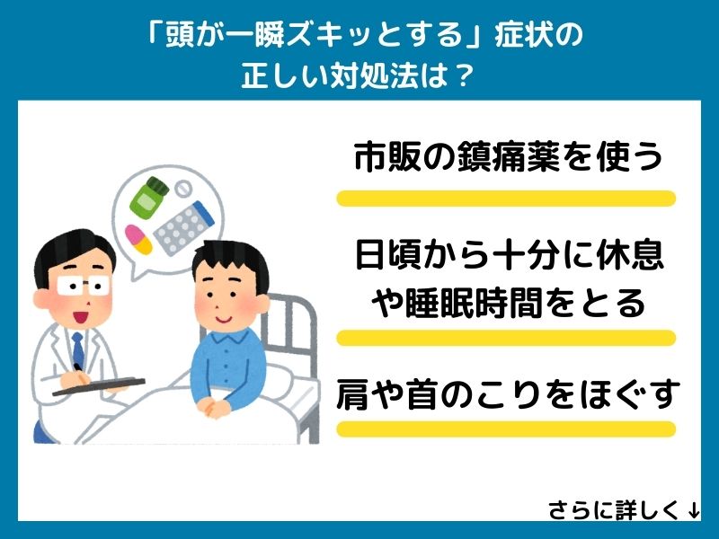 「頭が一瞬ズキッとする」症状の正しい対処法や薬の使用方法は？