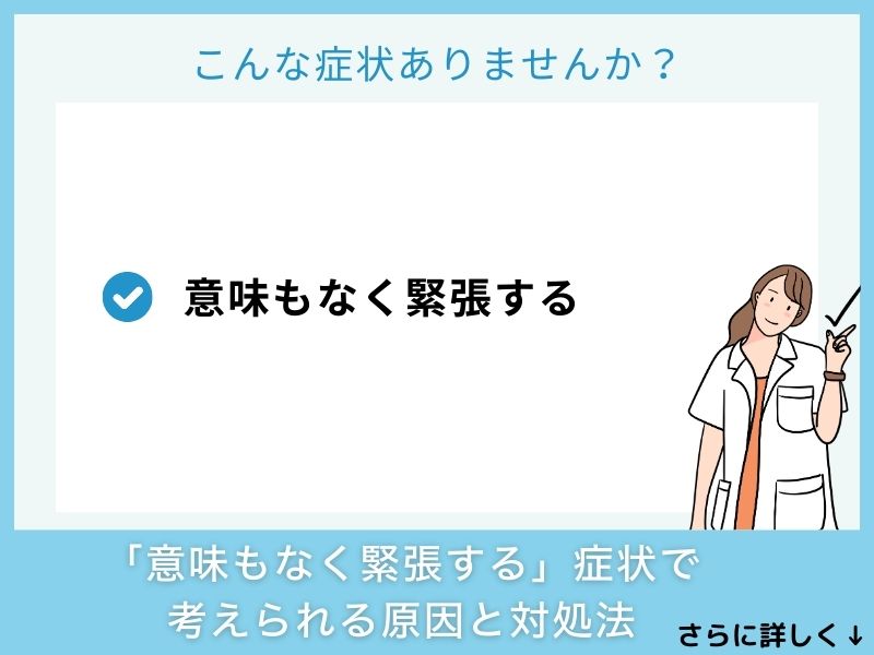 「意味もなく緊張する」症状で考えられる病気と対処法