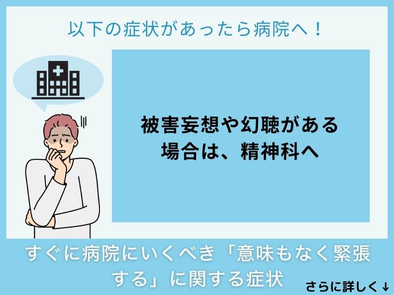 すぐに病院へ行くべき「意味もなく緊張する」に関する症状