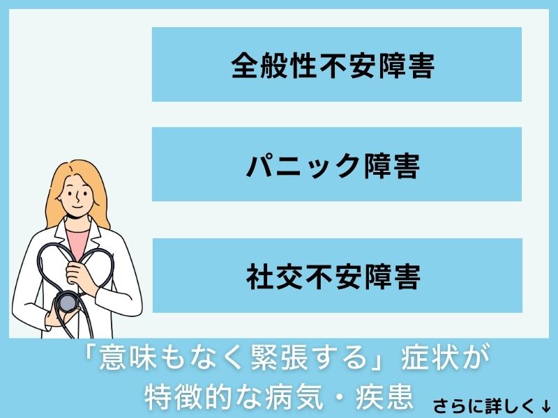 「意味もなく緊張する」症状が特徴的な病気・疾患