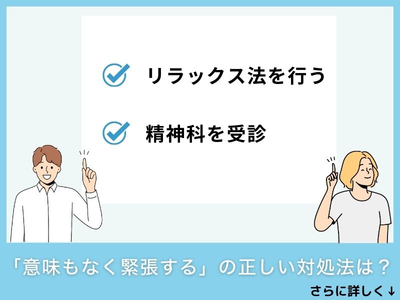 「意味もなく緊張する」の正しい対処法は？