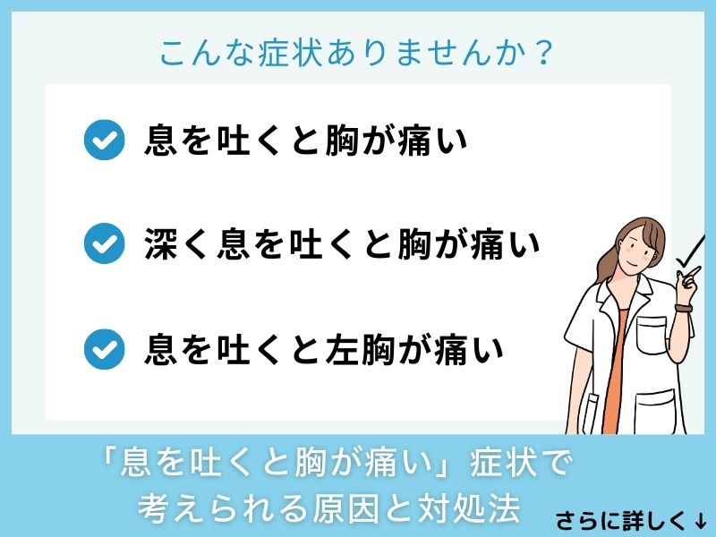 「息を吐くと胸が痛い」症状で考えられる病気と対処法
