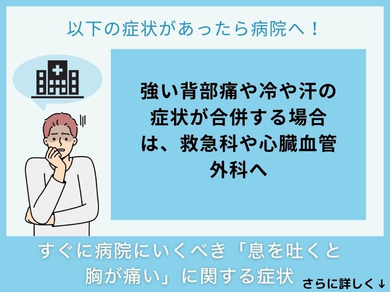 すぐに病院へ行くべき「息を吐くと胸が痛い」に関する症状
