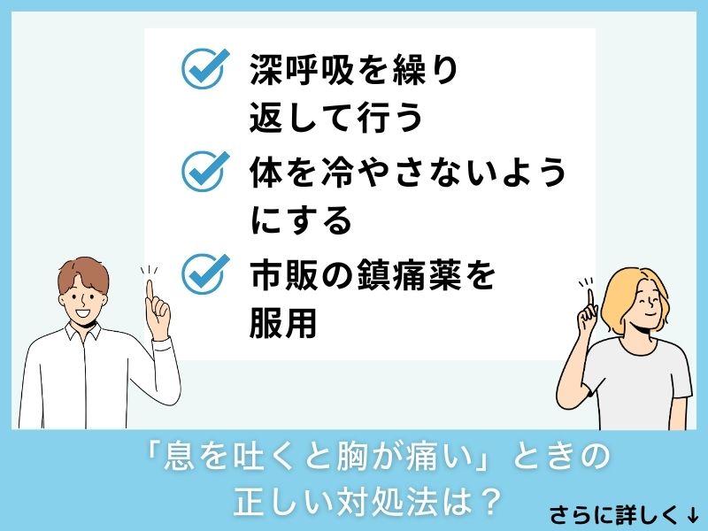 「息を吐くと胸が痛い」ときの正しい対処法は？