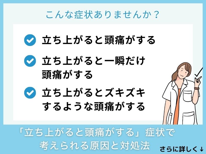 「立ち上がると頭痛がする」原因と対処法
