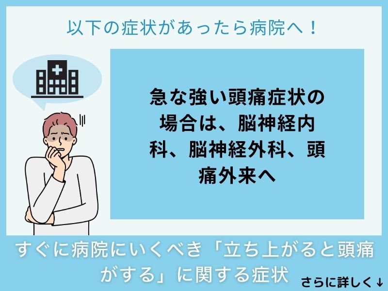すぐに病院へ行くべき「立ち上がると頭痛がする」に関する症状