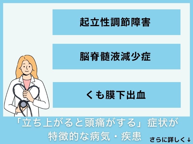 「立ち上がると頭痛がする」症状の特徴的な病気・疾患