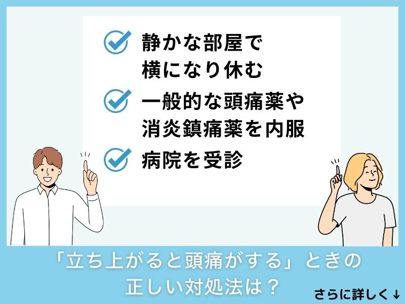 「立ち上がると頭痛がする」ときの正しい対処法