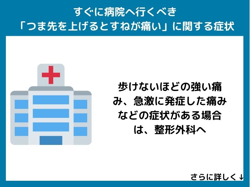 すぐに病院へ行くべき「つま先を上げるとすねが痛い」に関する症状