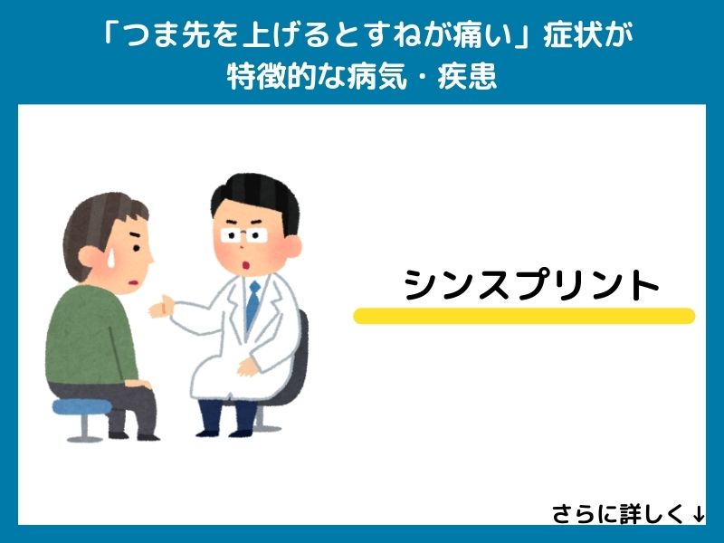 「つま先を上げるとすねが痛い」症状が特徴的な病気・疾患