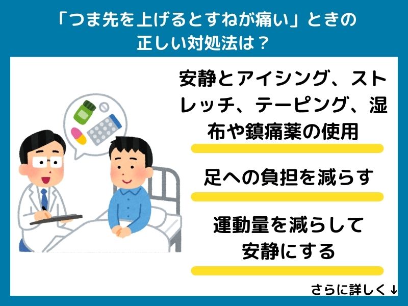「つま先を上げるとすねが痛い」ときの正しい対処法は？