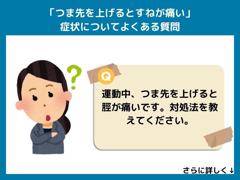 「つま先を上げるとすねが痛い」症状についてよくある質問