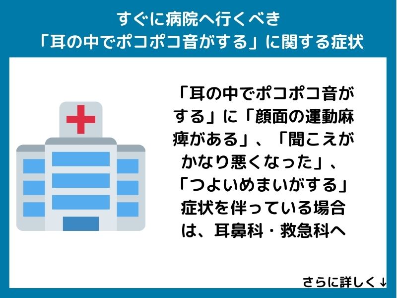 すぐに病院へ行くべき「耳の中でポコポコ音がする」に関する症状