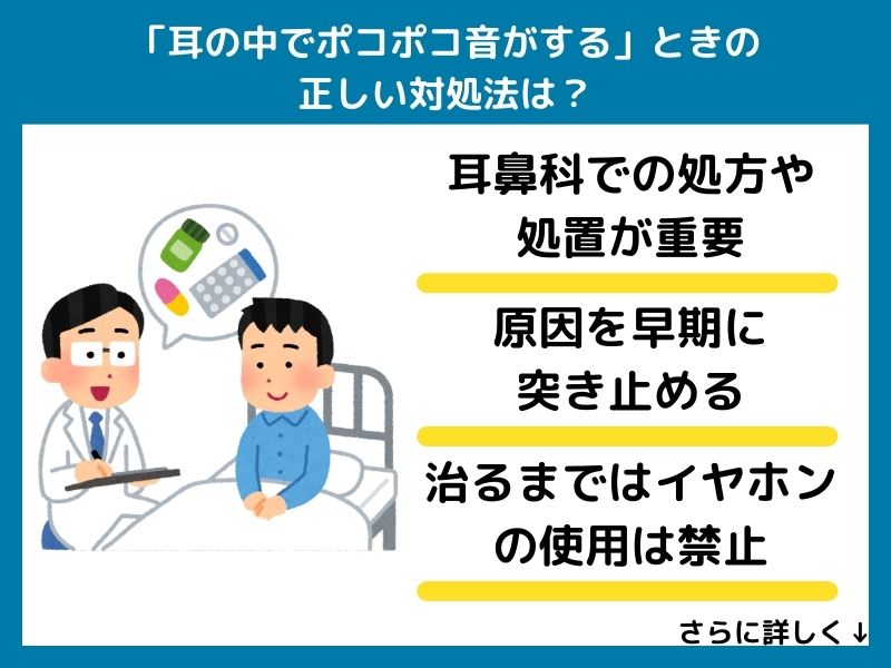 「耳の中でポコポコ音がする」ときの正しい対処法は？
