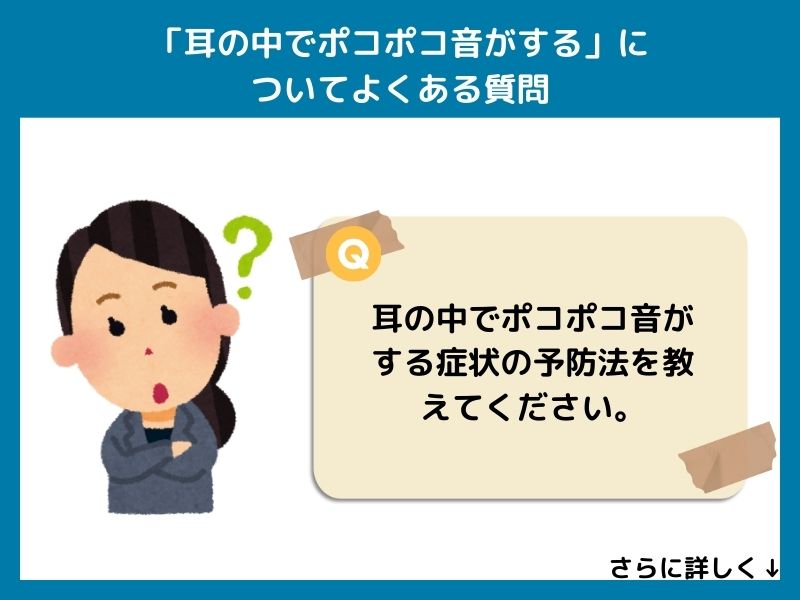 「耳の中でポコポコ音がする」についてよくある質問