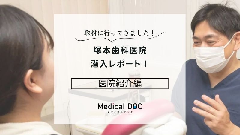 塚本歯科医院photo