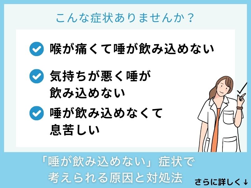 「唾が飲み込めない」症状で考えられる病気と対処法