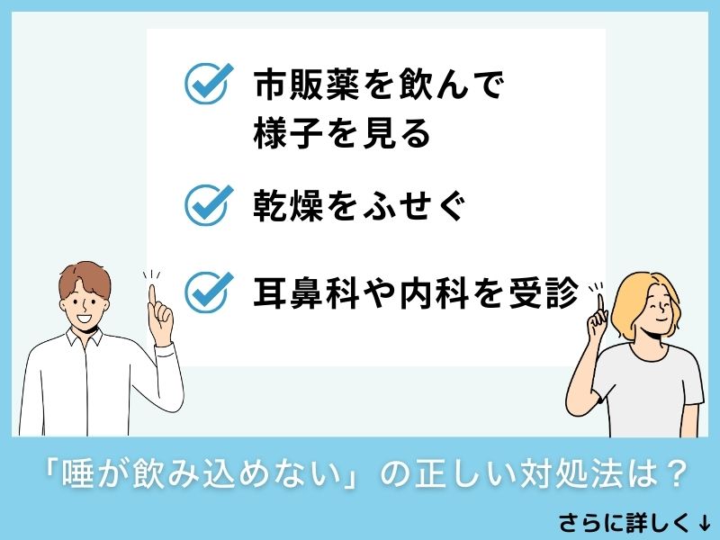 「唾が飲み込めない」の正しい対処法は？