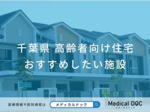 千葉県の高齢者向け住宅 おすすめしたい6施設