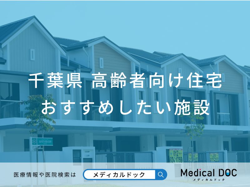 千葉県の高齢者向け住宅 おすすめしたい6施設