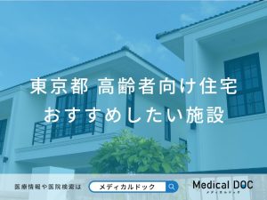 東京都の高齢者向け住宅 おすすめしたい6施設
