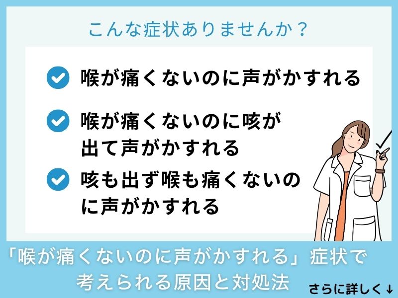 「喉が痛くないのに声がかすれる」症状で考えられる病気と対処法