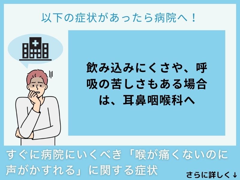 すぐに病院へ行くべき「喉が痛くないのに声がかすれる」に関する症状