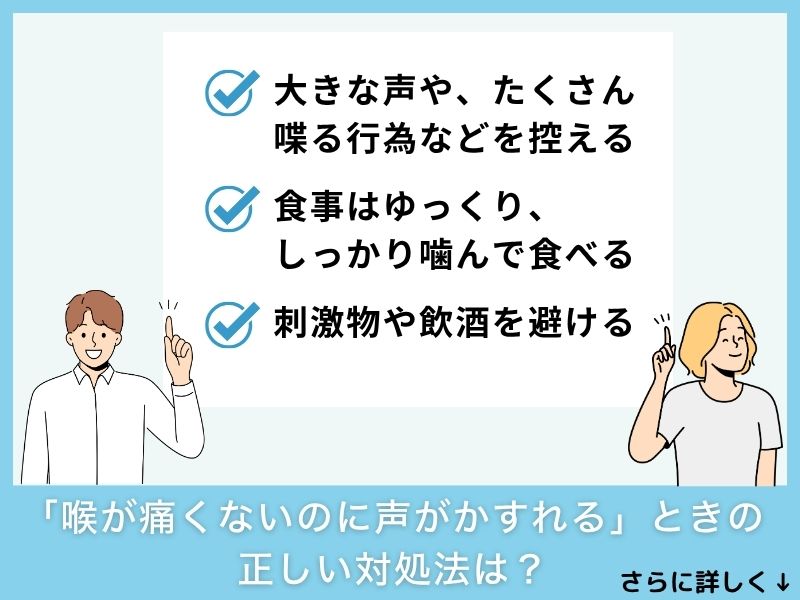「喉が痛くないのに声がかすれる」ときの正しい対処法は？