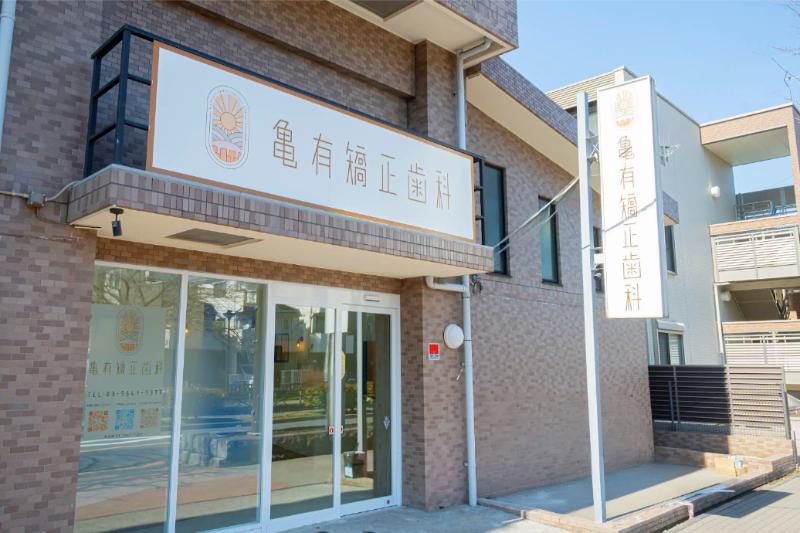 亀有矯正歯科