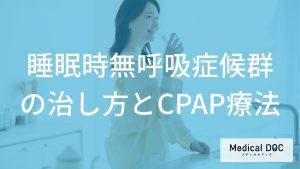睡眠時無呼吸症候群の治し方とCPAP療法