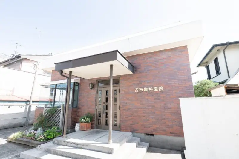 古市歯科医院