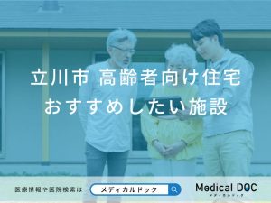 立川市 高齢者向け住宅