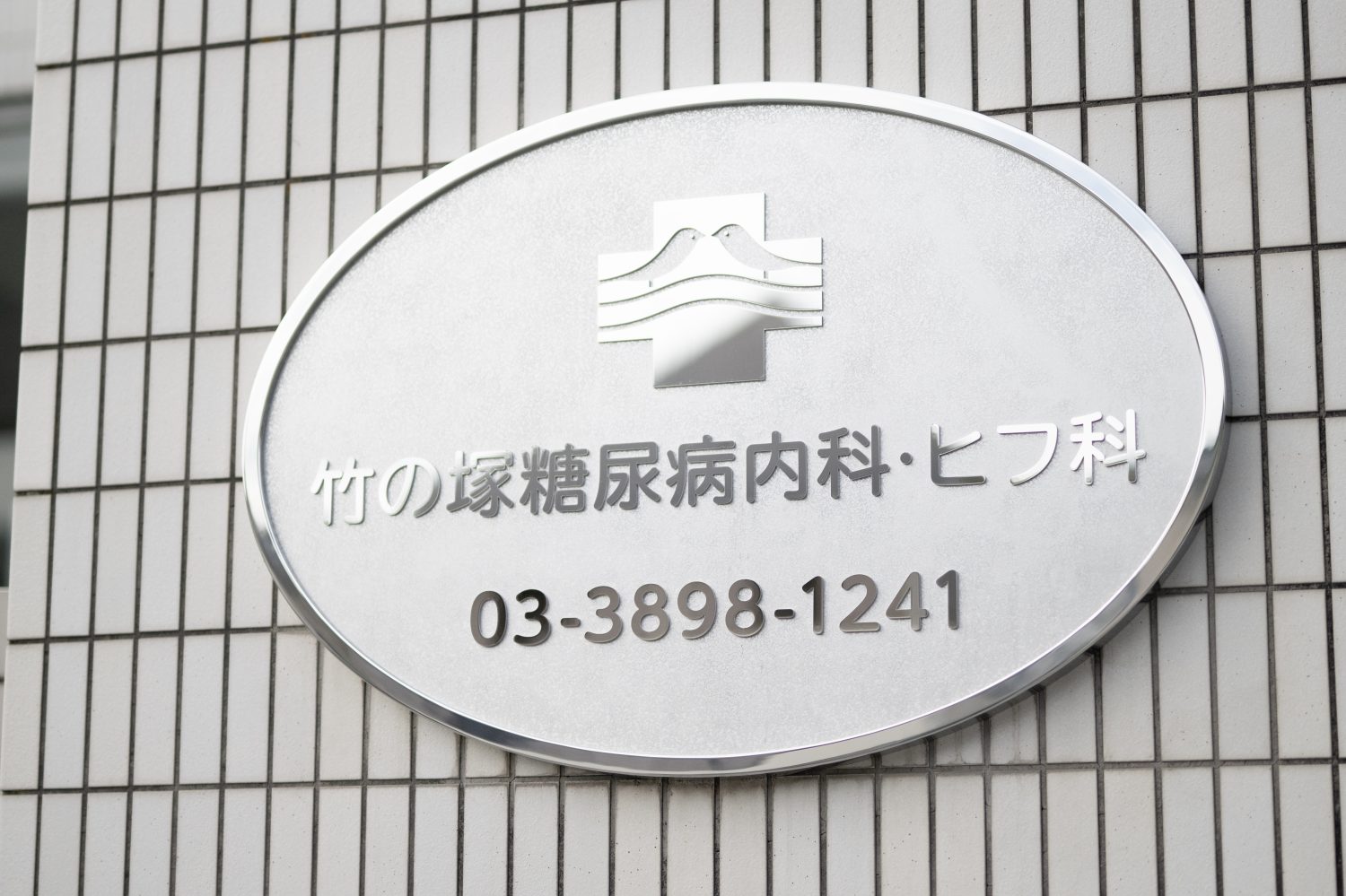 竹の塚糖尿病内科・ヒフ科photo