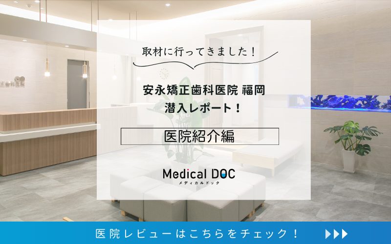 安永矯正歯科医院 福岡photo