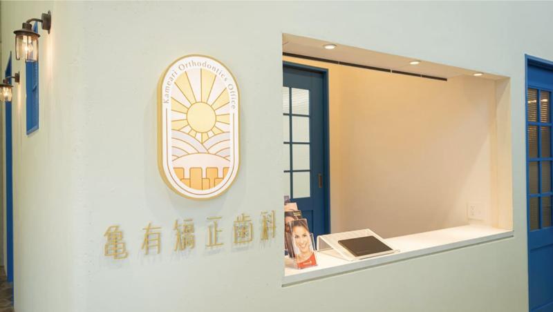 亀有矯正歯科