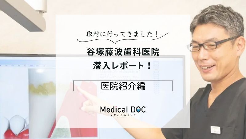 谷塚藤波歯科医院photo