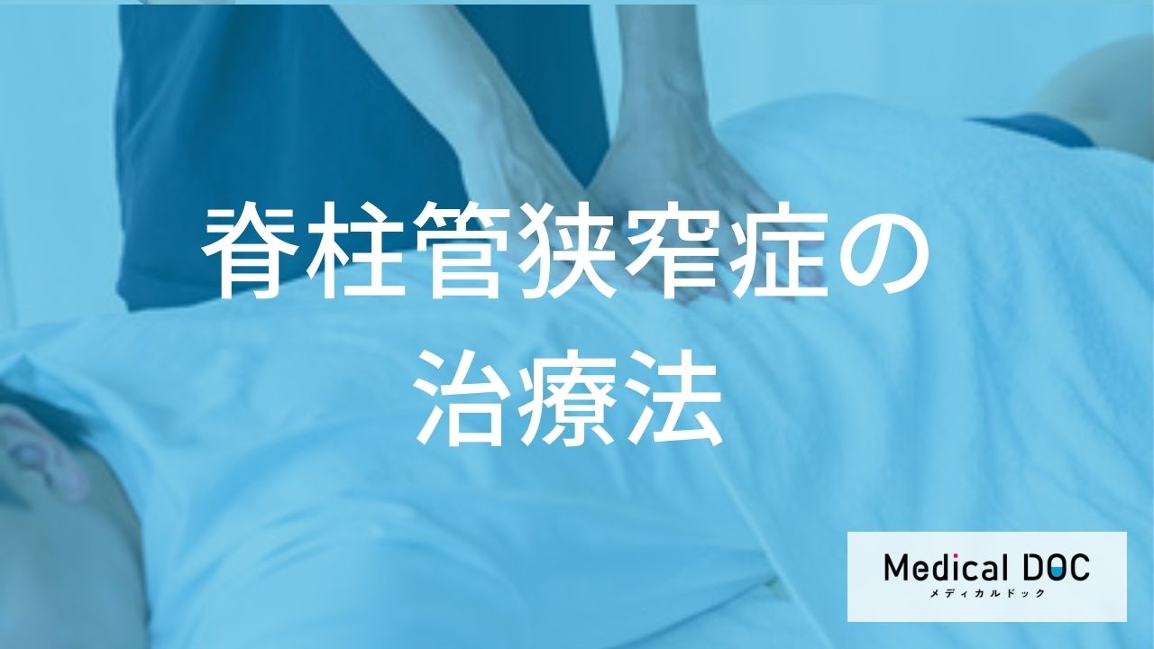 脊柱管狭窄症の治療法