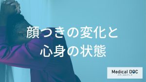 なぜ「適応障害」は”顔つきを変えてしまう”のか？顔の症状と原因を解説！【医師監修】