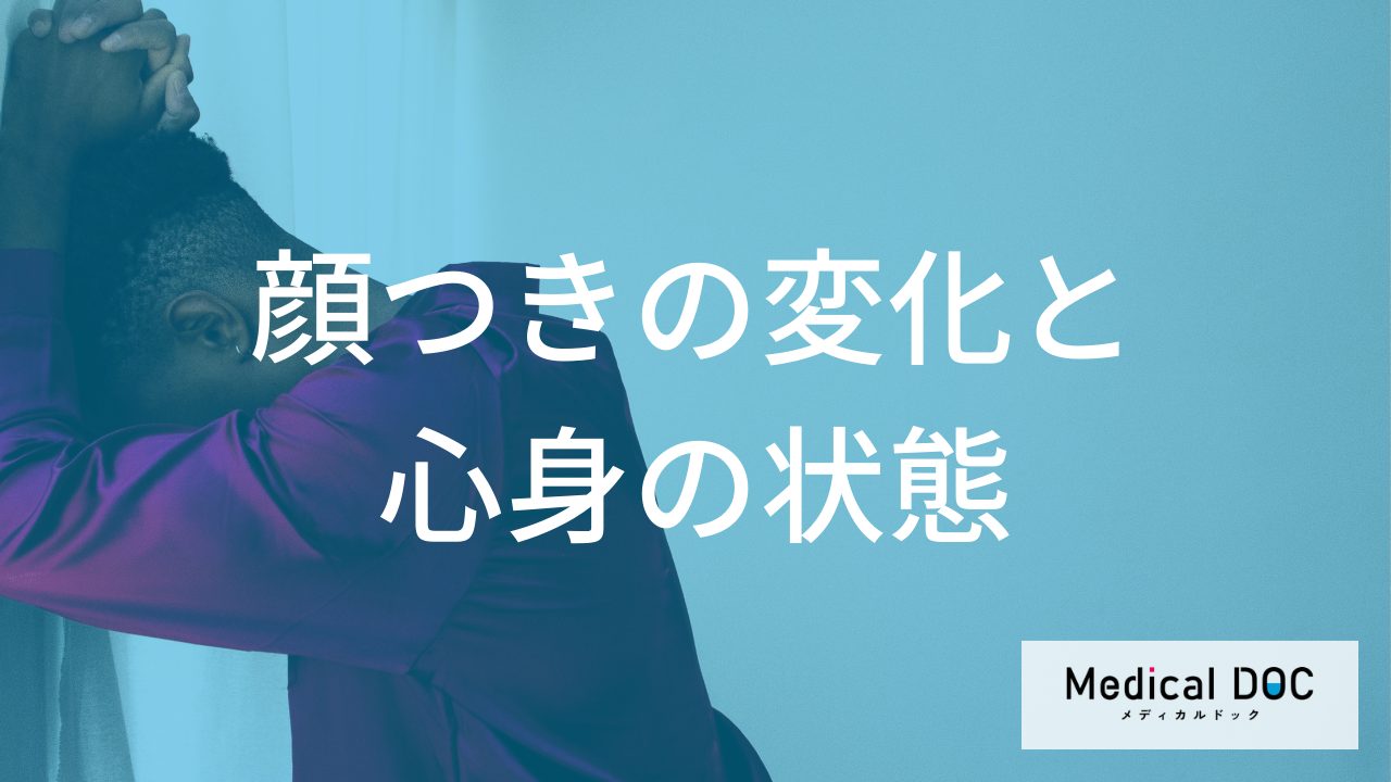 なぜ「適応障害」は”顔つきを変えてしまう”のか？顔の症状と原因を解説！【医師監修】