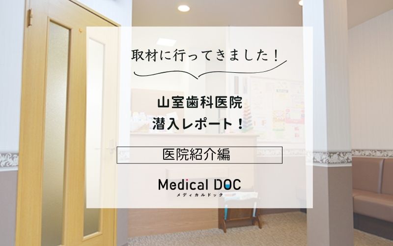 山室歯科医院photo
