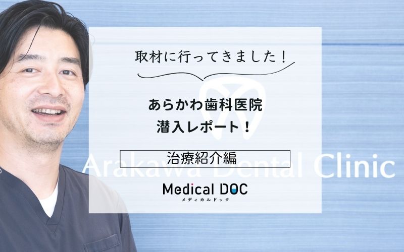 あらかわ歯科医院photo