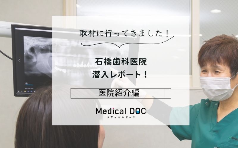 石橋歯科医院photo