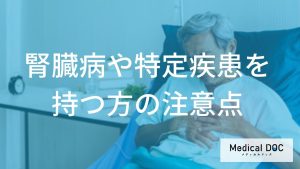 腎臓病や特定疾患を持つ方の注意点