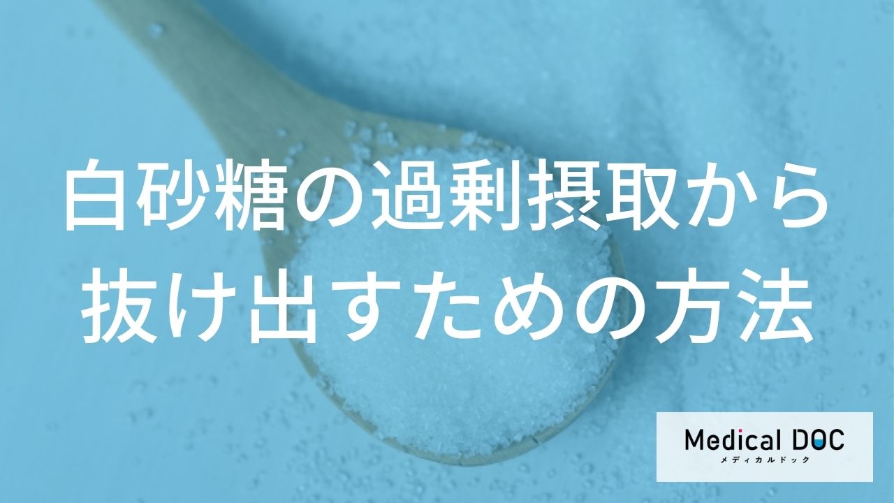 我慢しない！ 『砂糖の過剰摂取』から抜け出す方法と環境整備【医師監修】