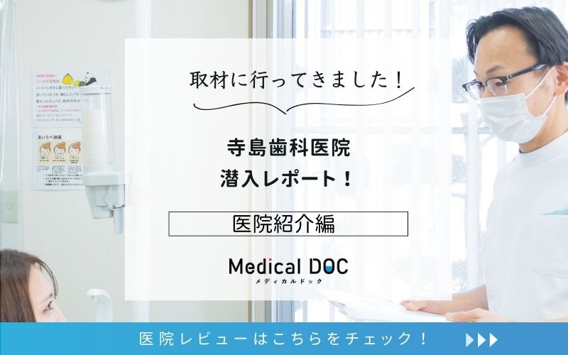 寺島歯科医院photo