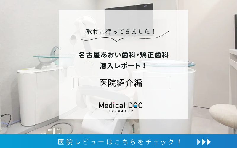 名古屋あおい歯科・矯正歯科photo