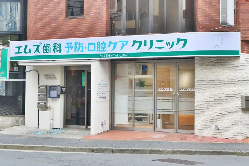 エムズ歯科予防・口腔ケアクリニック
